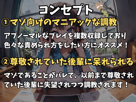 先輩のこと尊敬してたのに〜マゾバレから始まる徹底調教～