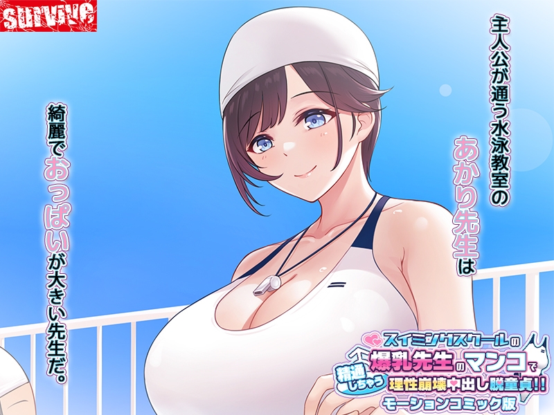 スイミングスクールの爆乳先生のマンコで精通しちゃう理性崩壊中出し脱童貞! モーションコミック版