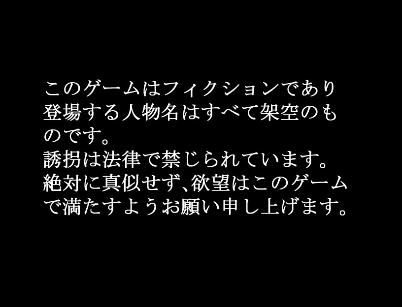 今から小さい女の子を誘拐する