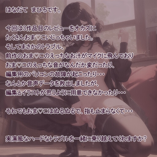 【実演風作品】はなだて まひろ じつえん!(仮) 5～おまvこのえっちなお汁があふれちゃいました～