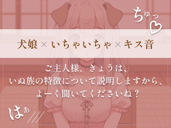 【犬娘の取扱説明書】大好きなご主人様といちゃらぶしちゃって説明になりません///(cv あやぴょす)