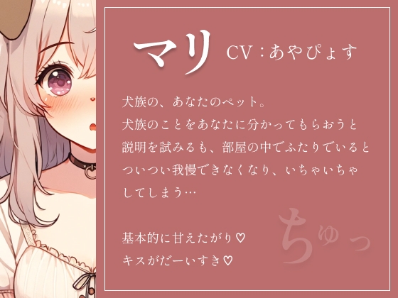 【犬娘の取扱説明書】大好きなご主人様といちゃらぶしちゃって説明になりません///(cv あやぴょす)