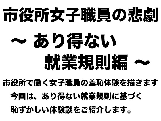 市役所女子職員の悲劇 〜 あり得ない就業規則編 〜