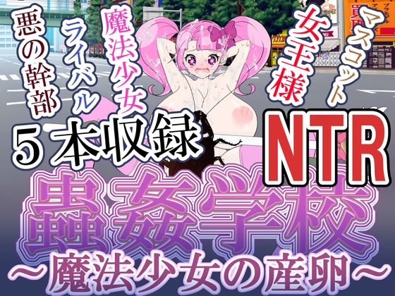 魔法少女の産卵 蟲姦NTR