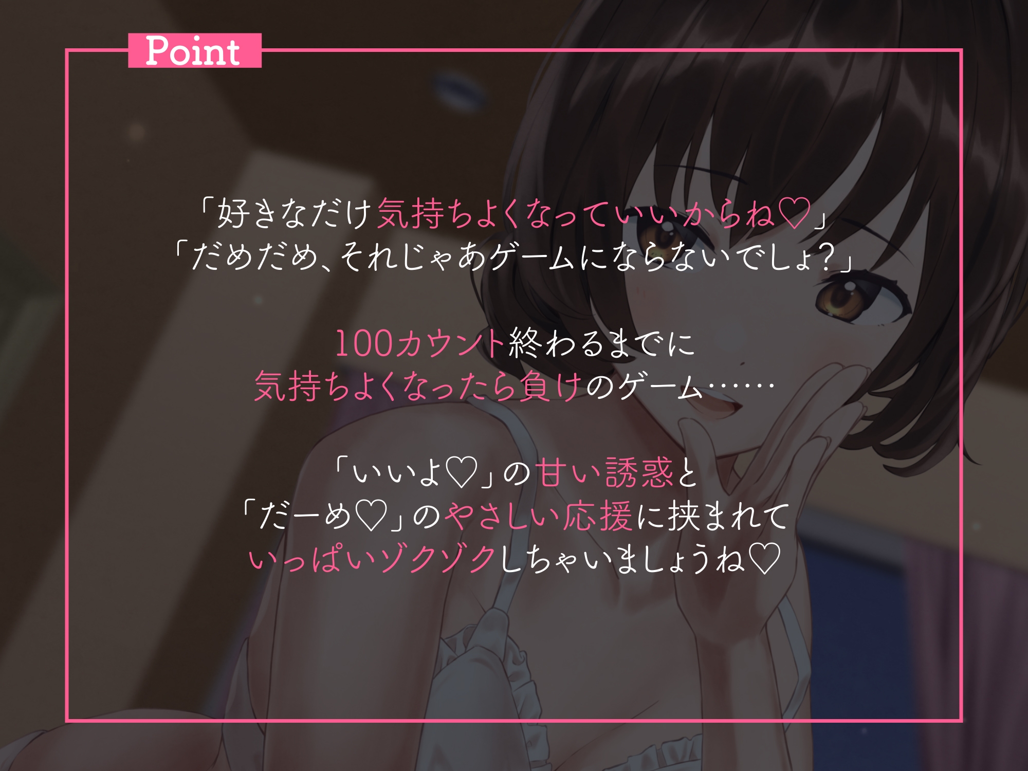 「いいよ」と「だめ」であなたを追い込む100カウント♪【相反囁き】