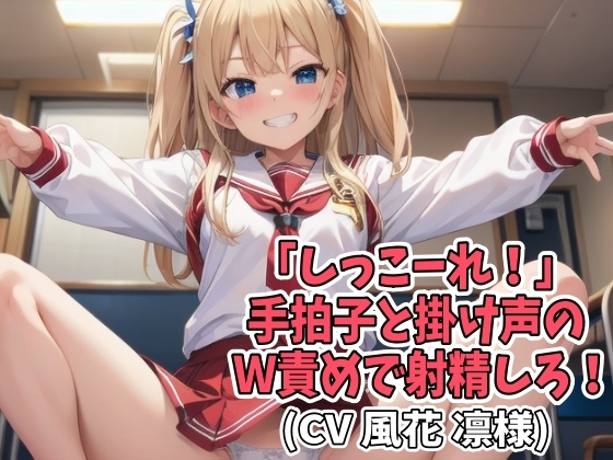 【※お得!2本セット】「しっこーれ!」手拍子と掛け声のW責めで射精しろ!(CV 風花 凛様)(TEB-001)