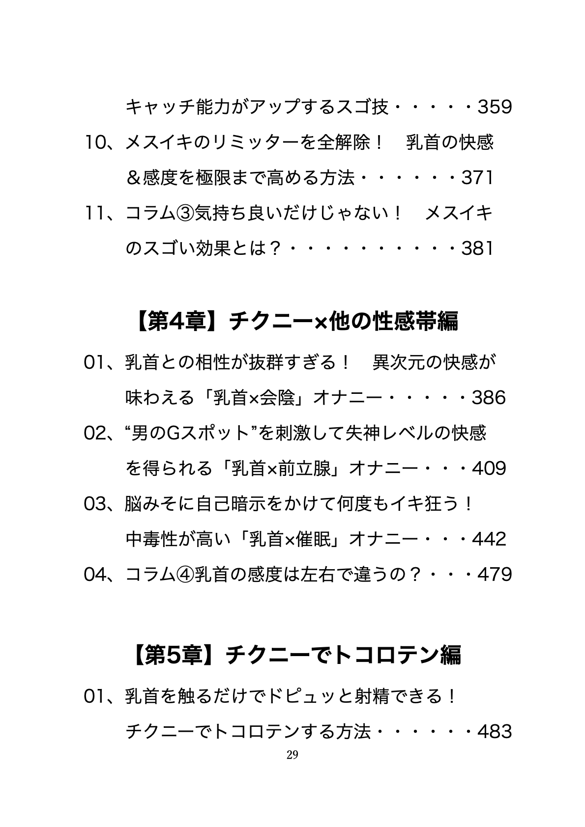 チクニー仙人流 メスイキの教科書 【ザ・チクニー】