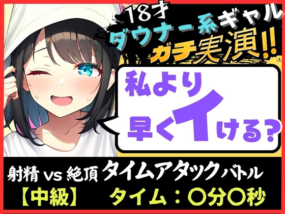 【期間限定110円!】オナニー実演×オナサポ!?18才ダウナー系ギャルと早イキゲーム!実家住みで布団をかぶり超密着吐息&ゆるオホ声!→「私イくかも♪」と煽ってくる!