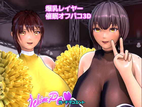 爆乳レイヤー催眠オフパコ3D