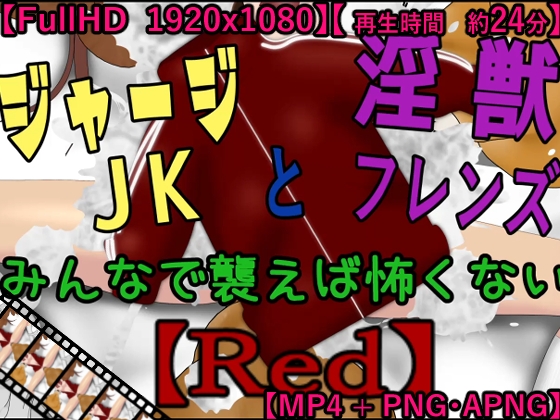 ジャージJKと淫獣フレンズ～みんなで襲えば怖くない～【Red】【MP4版】