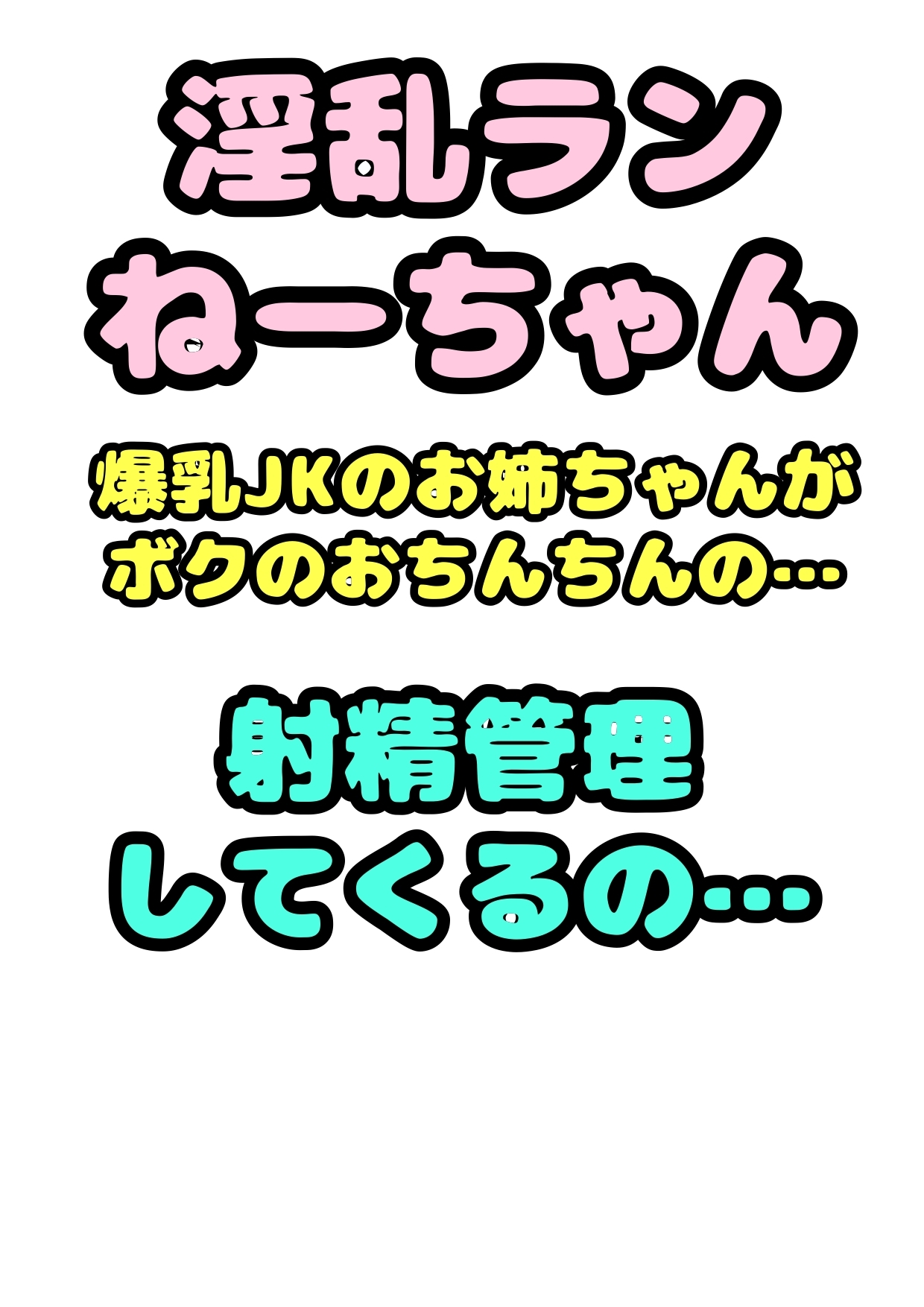 〜淫乱ランねーちゃん(巨乳JK)〜の朝の白いおねショタ おねしょチェック…からの ガマン出来ててえらいねー♪ ご褒美チンチンこねこねマッサージ さらに夜のご褒美は