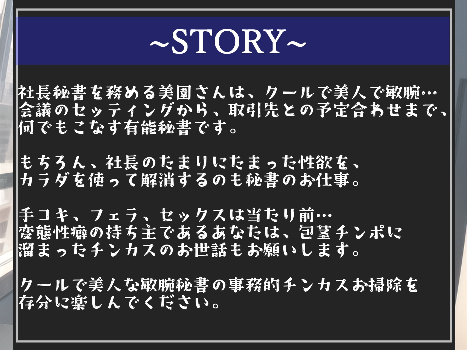 【期間限定198円✨】「射精契約」を結んだ変態性癖を持つ美人秘書に事務的チンカスお掃除&耳元で「好き好き」と騎乗位とアナルでヌカされ続ける【プレミアムフォーリー】