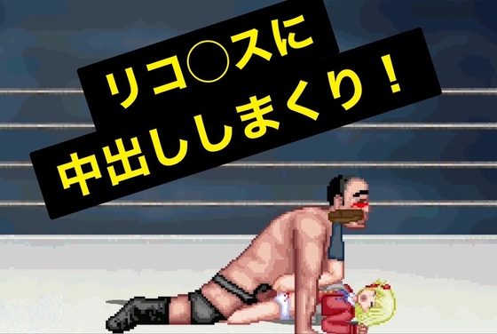 リコリスとエッチなプロレス～チ〇ト編～