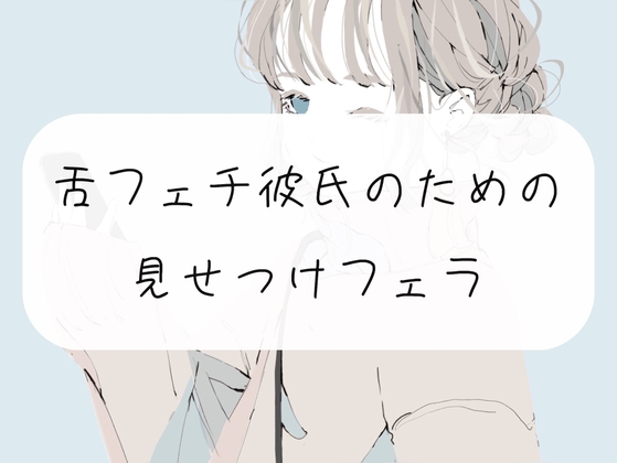 【無料3分】舌フェチ彼氏のための見せつけフェラ