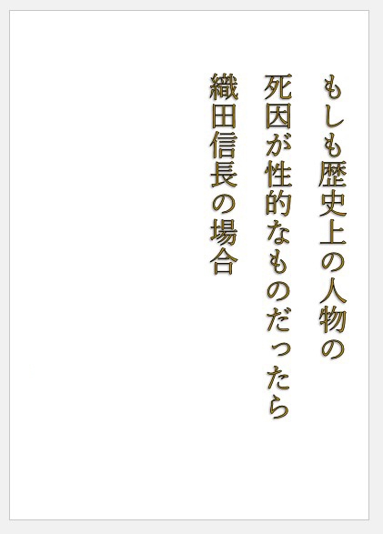 もしも歴史上の人物の死因が性的なものだったら 織田信長編