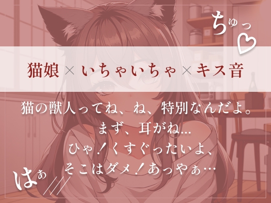 【猫娘の取扱説明書】 うぶな猫娘の彼女にちょっかいかけて、いちゃいちゃらぶらぶしちゃう?いっぱいちゅうしよ!(cv あやぴょす)