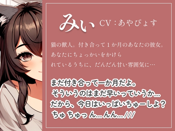 【猫娘の取扱説明書】 うぶな猫娘の彼女にちょっかいかけて、いちゃいちゃらぶらぶしちゃう?いっぱいちゅうしよ!(cv あやぴょす)