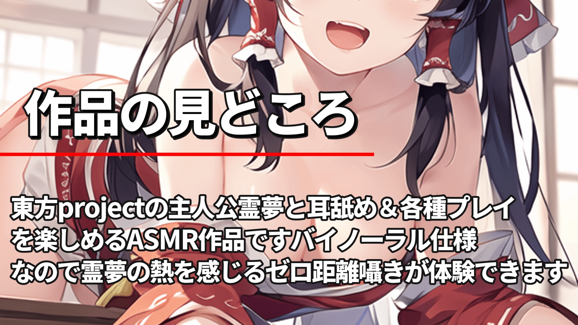 【東方project・耳舐め特化】貴重!発育凄い激かわ『スガキ霊夢とイチャラブ耳舐め子作りセックス!【腋ズリ/特典画像あり/2時間】