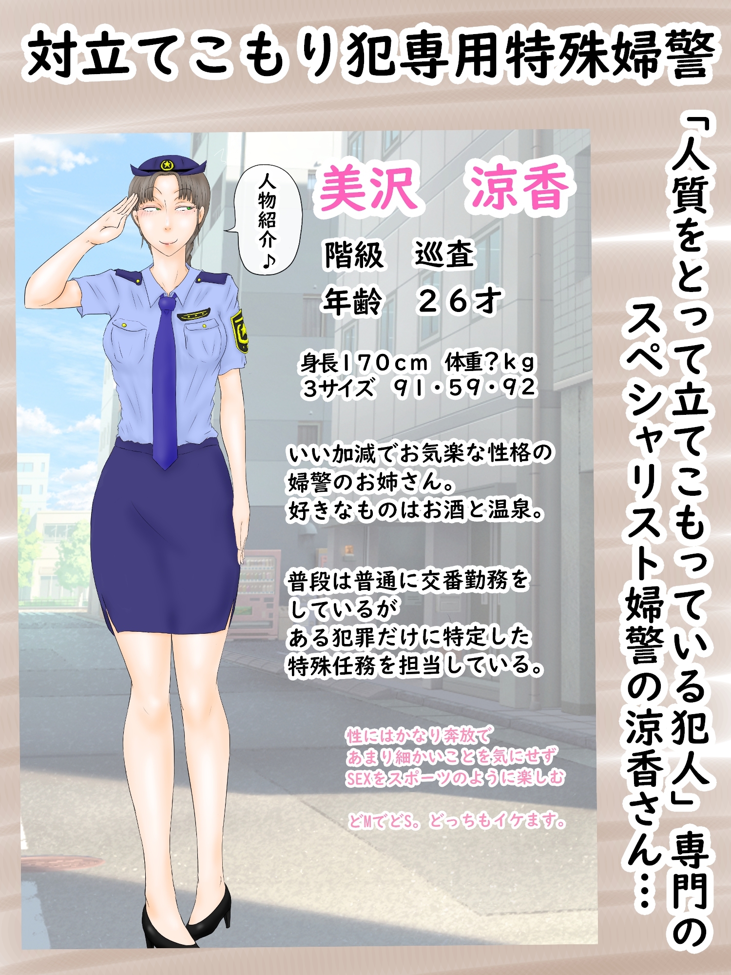 婦警の涼香さん～対立てこもり犯説得スペシャリスト～「テレビ・ネットで生中継されちゃった」