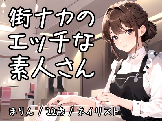 【街ナカで働く素人さんのオナニー実演】男性客のネイルをしているとムラムラしちゃうとんでもムッツリ娘の欲求が爆発【まりん/22歳/ネイリスト】