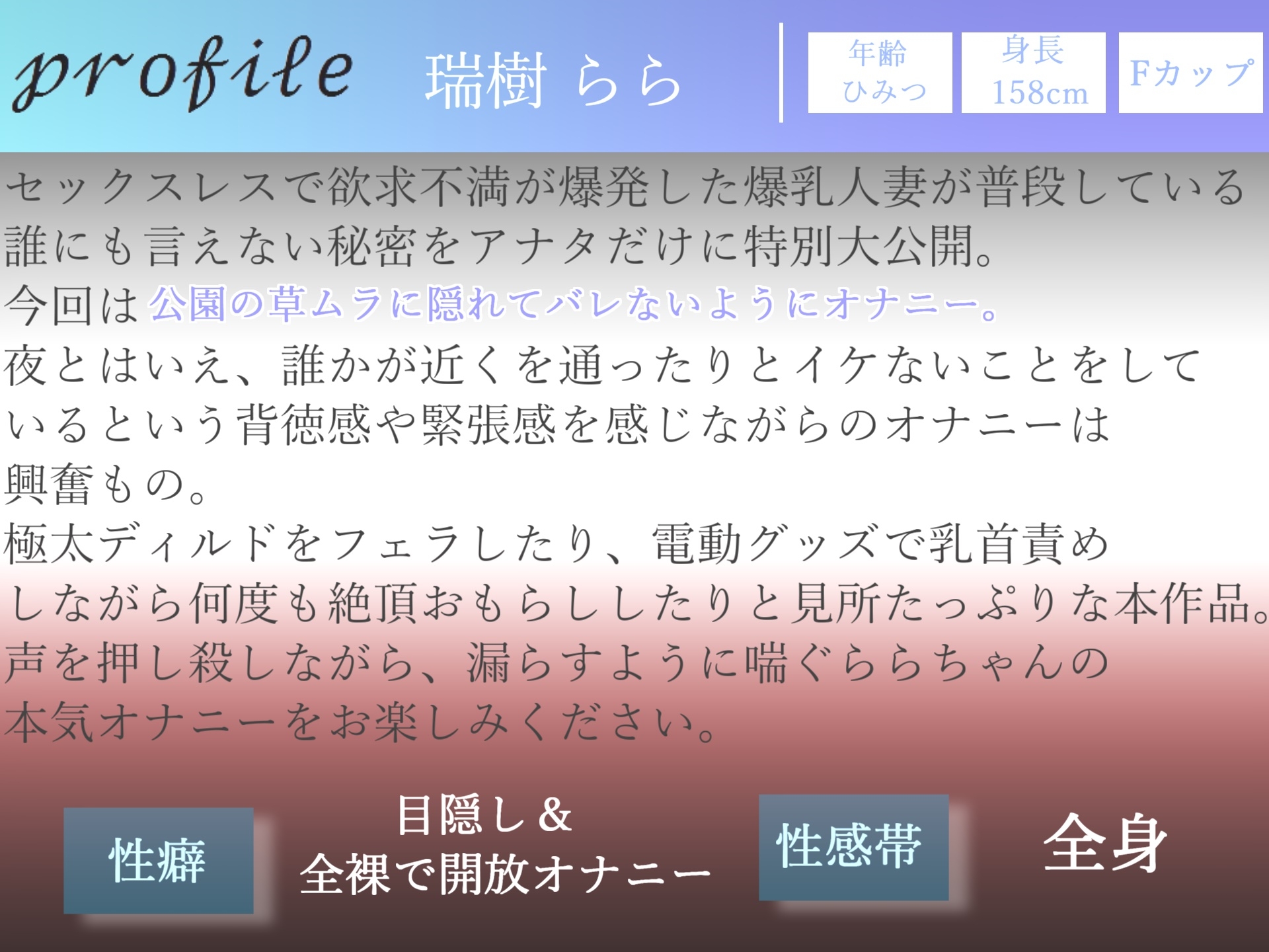 【新作198円✨】野外オナニーで興奮する変態性癖を持つ爆乳人妻が会社帰りに公園の草ムラでバレないように、全裸で開脚くぱぁしながら全力オナニーでおもらし大ハプニング