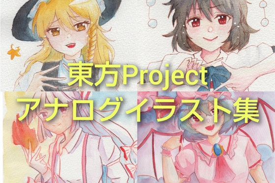 東方Projectアナログイラスト集1