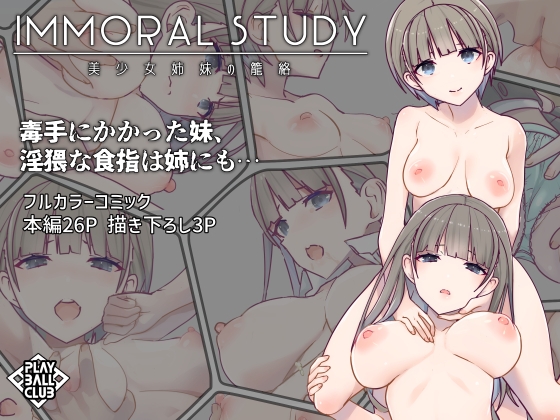 ImmoralStudy～美少女姉妹の籠絡