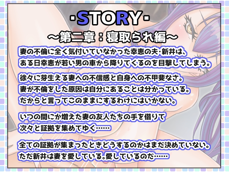 NTRは終わらない～あなたはどこまで妻の寝取られを許せますか～