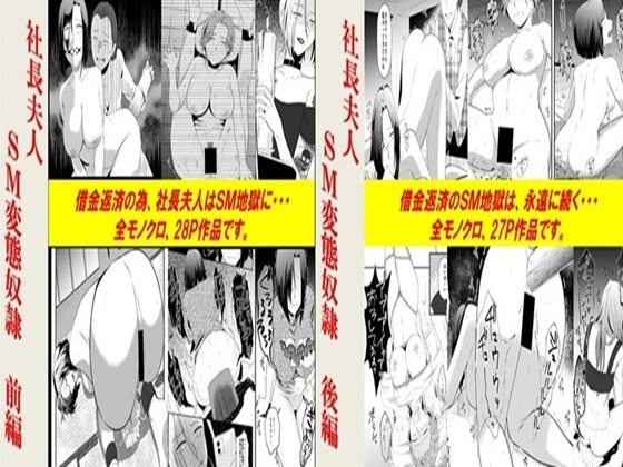 社長夫人SM変態奴隷2作品セット全55P