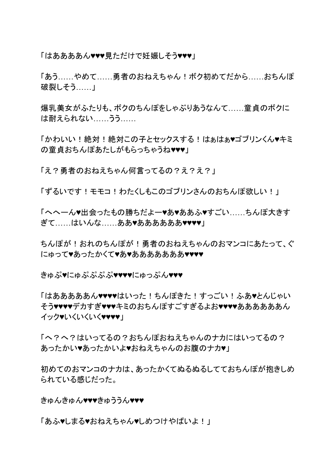 女勇者パーティーを襲うゴブリンに転生したら、逆にボクの巨根が襲われる話。