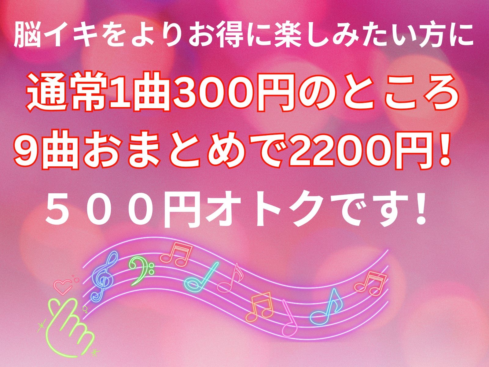 脳イキ絶頂音楽!おまとめセット!