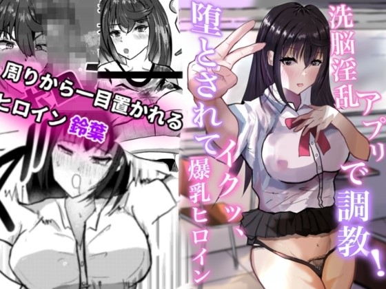 洗脳淫乱アプリで調教!堕とされてイクッ、爆乳ヒロイン