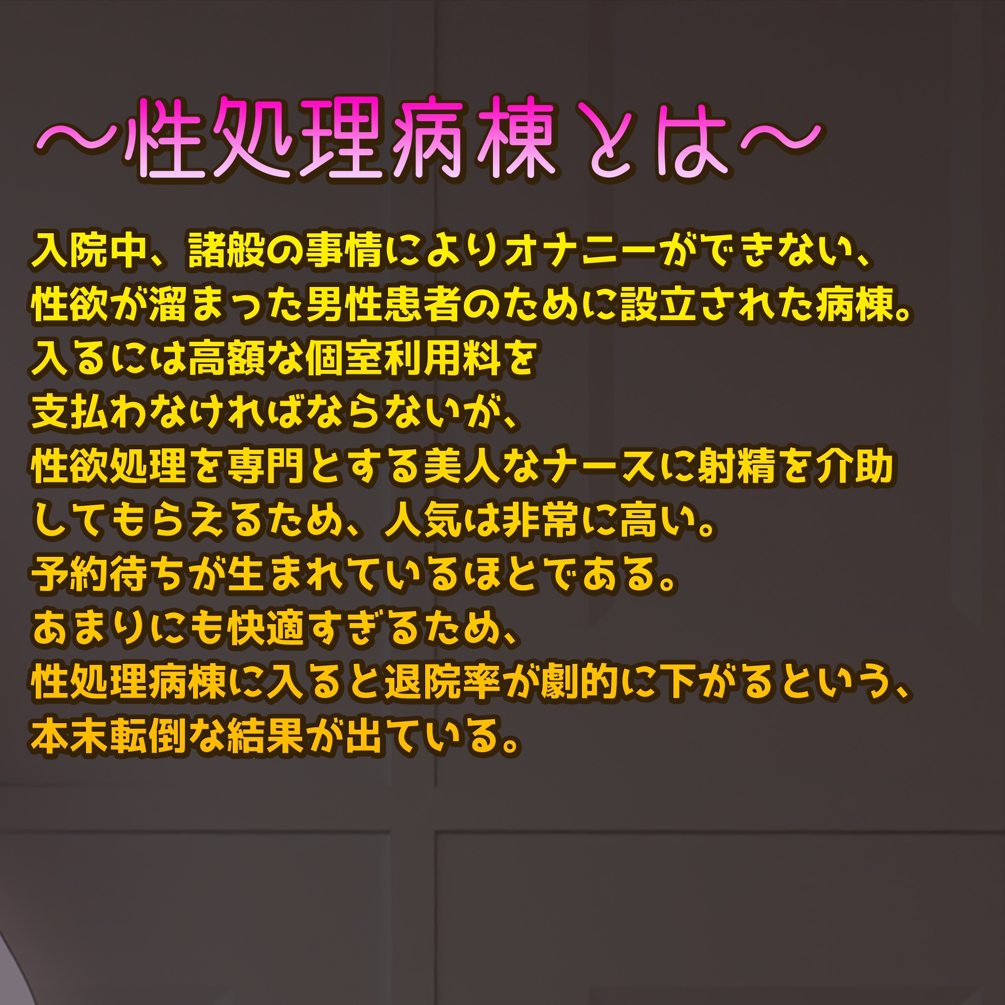 性処理専門病棟で、爆乳ナースルナちゃんの射精治療! ～完全主観3DCGアニメーション～