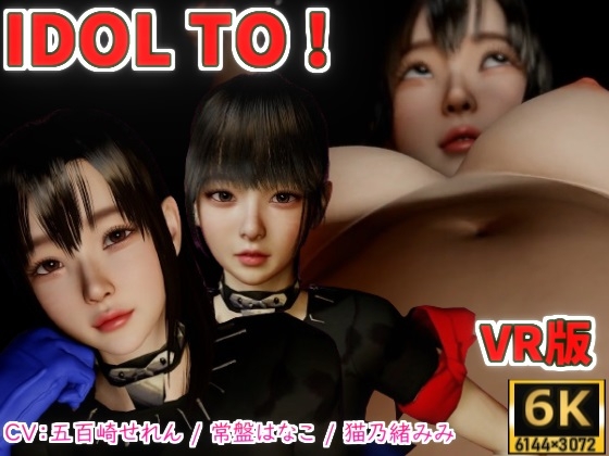 IDOL TO VR版【6K】