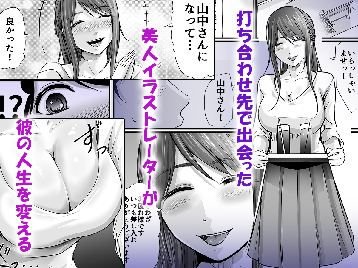 巨乳美人の天才漫画家とヤリ放題のドリームライフ〜ブラック編集部の俺が成り上がった方法〜