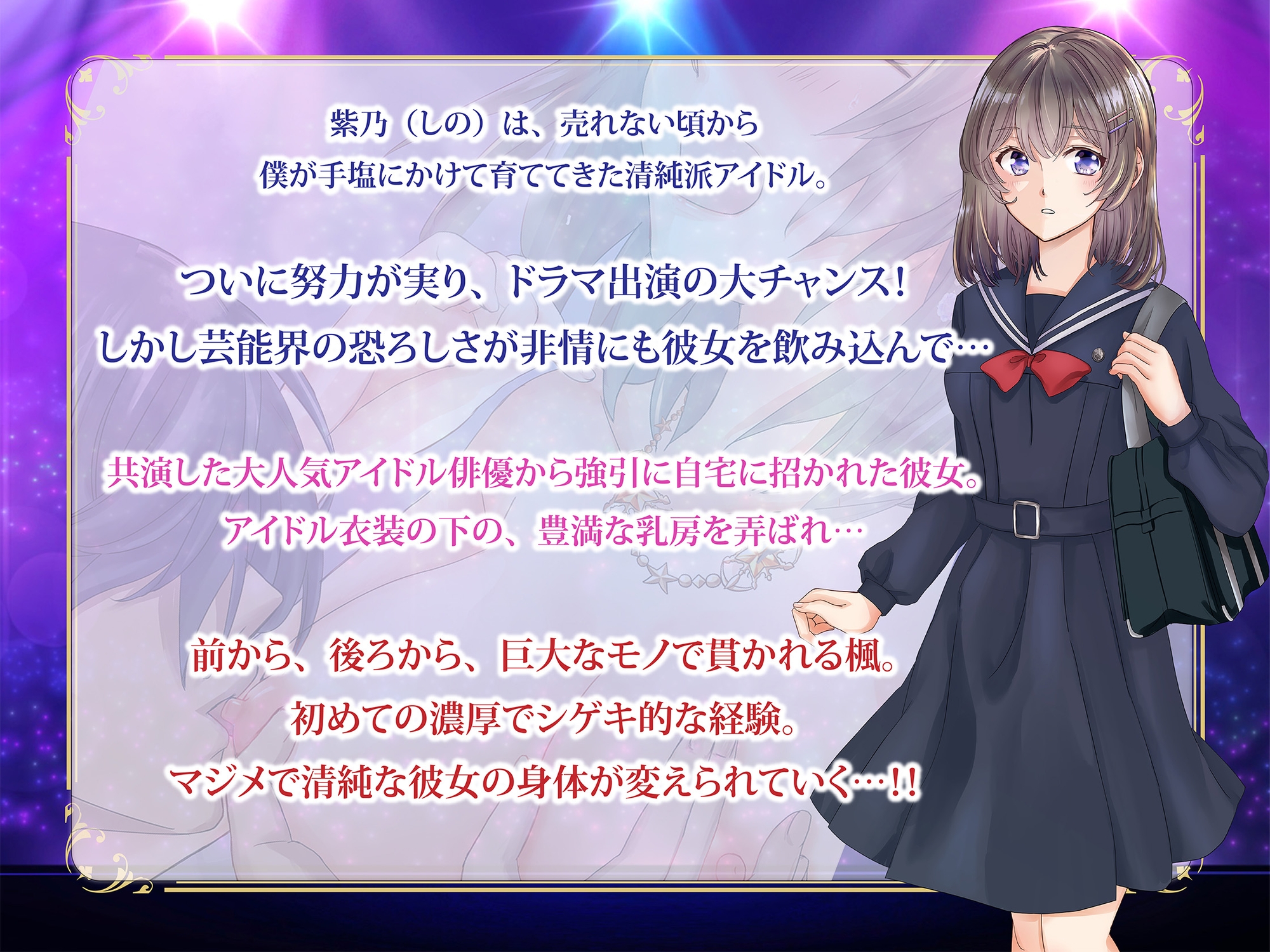 ネトラレタアイドル ～【悲報】手塩にかけて育てたアイドルが イケメン俳優に種付けプレスされてる件～