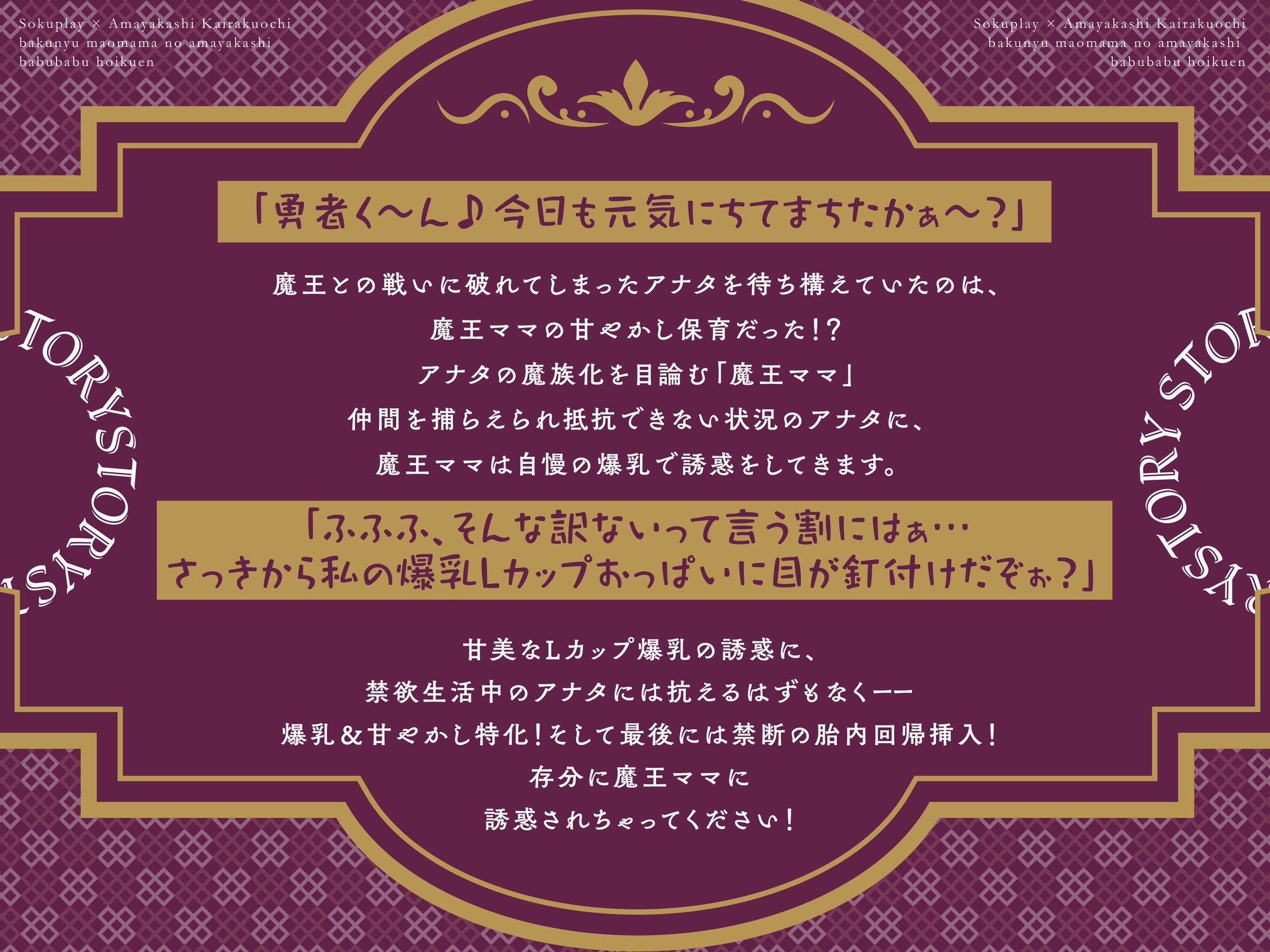 【期間限定110円!】爆乳魔王ママの甘やかしバブバブ保育園～元勇者でも絶対に逆らえない、エロエロおっぱい攻撃～【即プレイ×甘やかし快楽堕ち】