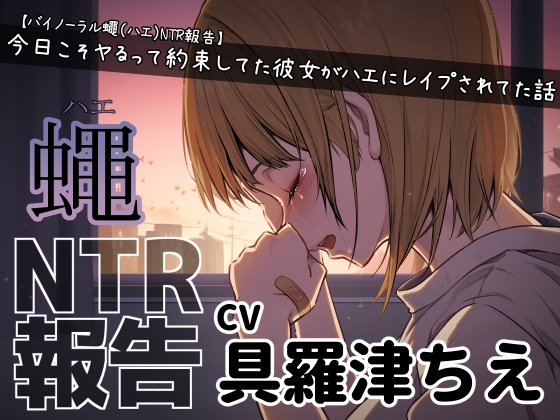 【バイノーラル蠅(ハエ)NTR報告】今日こそヤるって約束してた彼女がハエにレイプされてた話