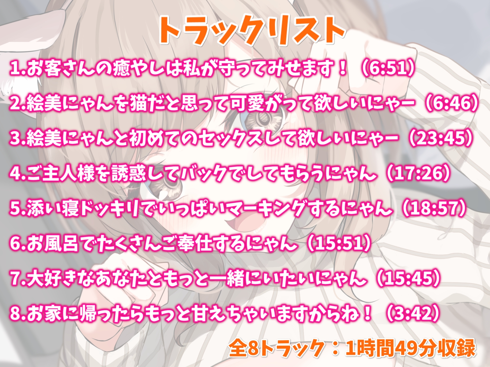 甘えん坊なネコ耳お姉さんといちゃらぶエッチ-猫ちゃんみたいにかわいがって欲しいにゃー!【バイノーラル】