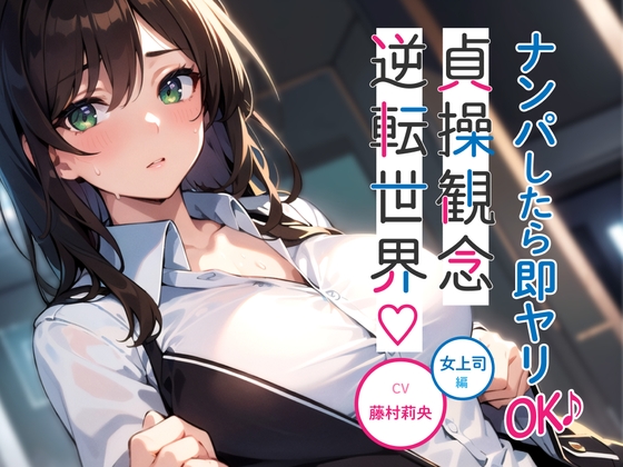 【期間限定110円】ナンパしたら即ヤリOK♪ 貞操観念逆転世界!～OL編～【オフィスでSEX♪】