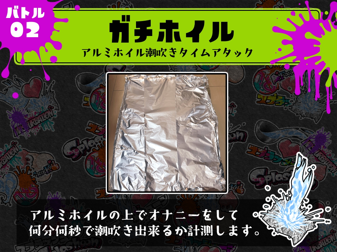 ⭐️初回限定価格⭐️潮吹き実演⛲スプラッシューン⭐️はらぺこちゃん⭐️イカれた潮吹きオナニーガチバトル3連戦スペシャルマッチ❗❗❗