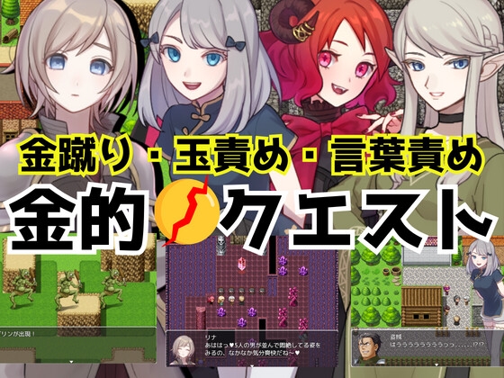 金的クエスト -金蹴り・玉責めRPG-