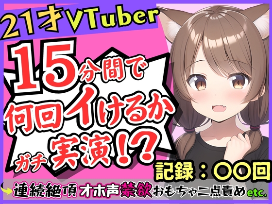 【期間限定110円】【ガチ実演オナニー】ゲーム系VTuberの21歳現役JDが連続絶頂!禁欲に耐え余裕なかわボが豹変→オホ声イキ狂い淫語BOT化し「おっぎぃの゛くる゛ぅ゛ッ!」