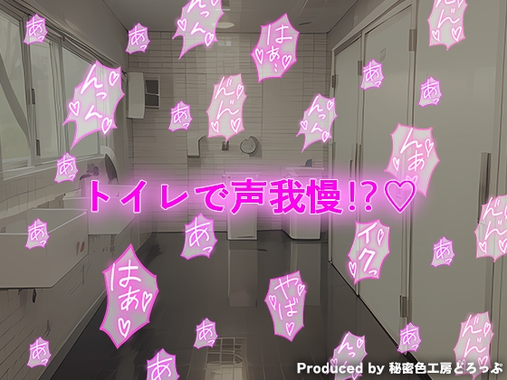 声我慢3 クラスメイトに脅され休み時間にトイレでこっそりハメハメえっち。