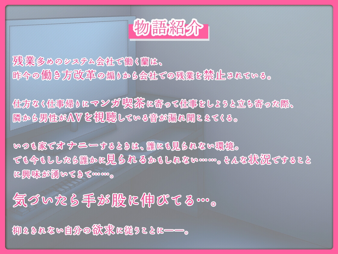 【#イケナイ場所でオナニー】漫喫で発情して我慢できず絶頂アヘアヘオナニー〜声を押し殺してイキまくる〜【実演×シチュボ】