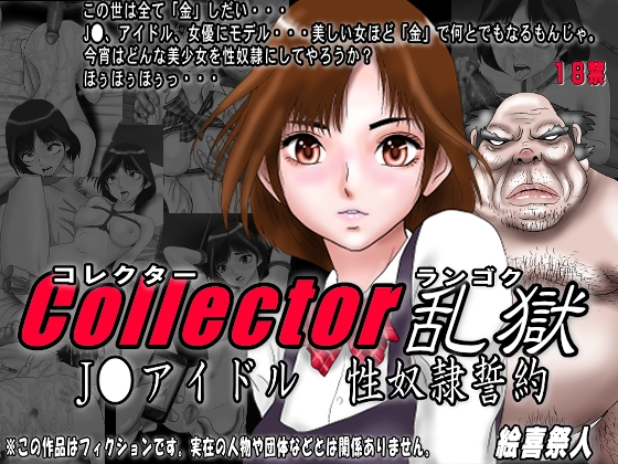 Collector乱獄 J●アイドル 性奴隷誓約