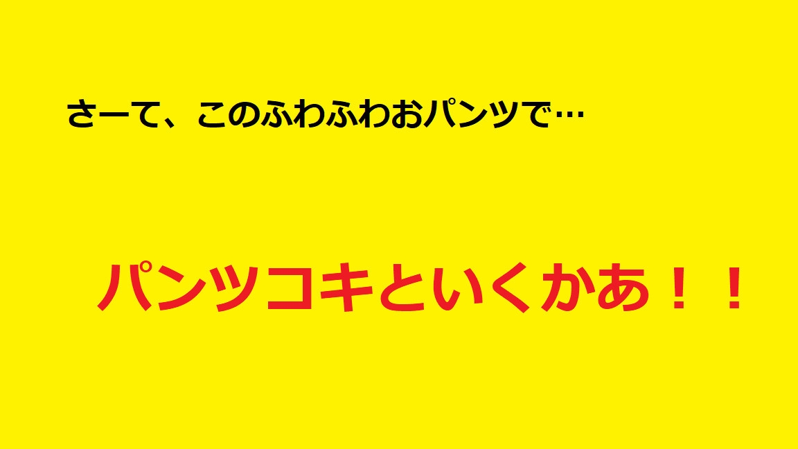 清楚系JK監禁!ふわふわパンツをたっぷり堪能!