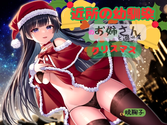 近所の幼馴染のお姉さんと過ごすクリスマス