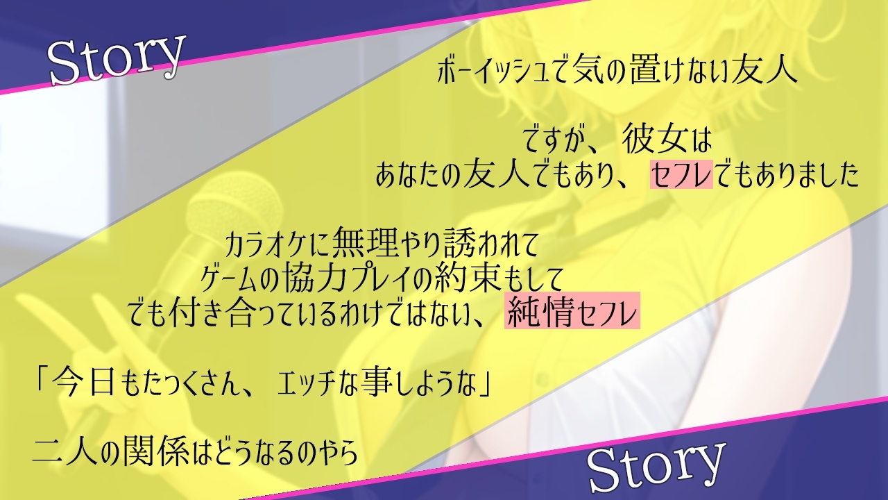 低音ボーイッシュな純情セフレといつでもオホ声交尾出来るドスケベ学園生活～アクメで下品にオホ声あげる僕っ子セフレは好きですか?～