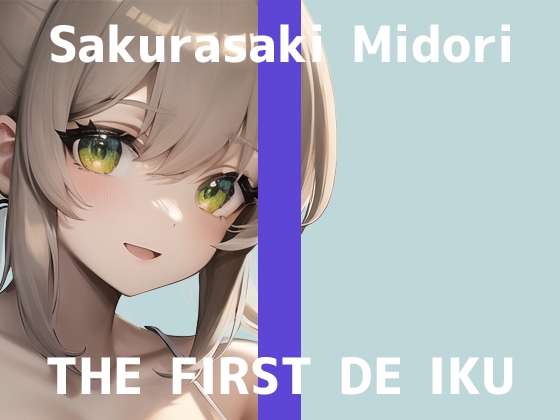 【初体験オナニー実演】THE FIRST DE IKU【桜咲翠 - AV見ながらオナニー編】